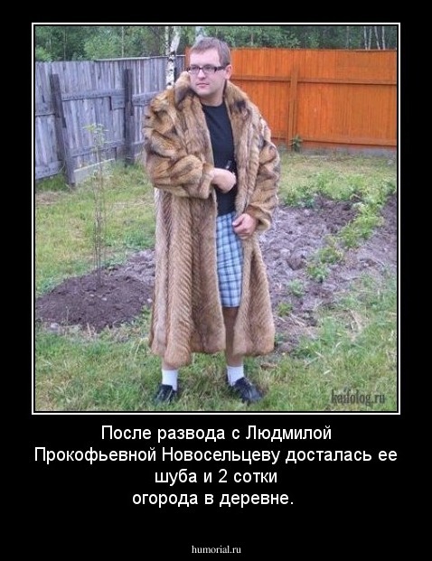 После развода с Людмилой Прокофьевной Новосельцеву досталась ее шуба и 2 сотки огорода в деревне.