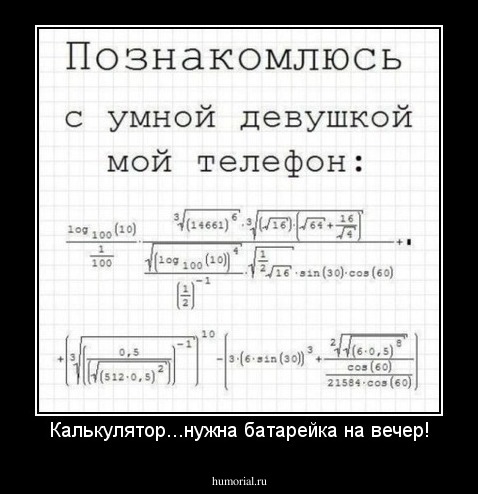 Калькулятор...нужна батарейка на вечер!