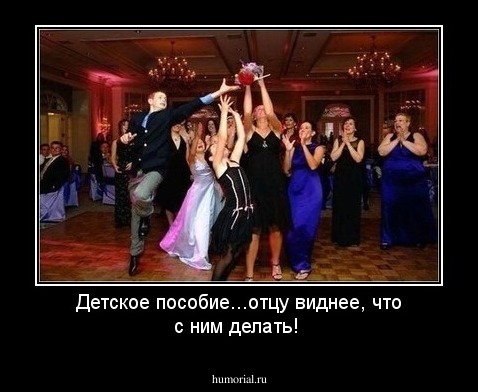 Детское пособие...отцу виднее, что с ним делать!