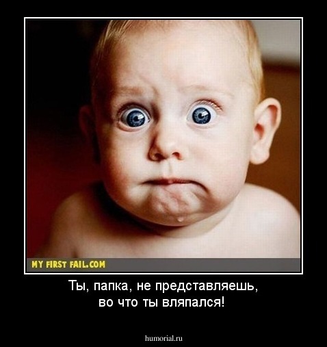 Ты, папка, не представляешь, во что ты вляпался!