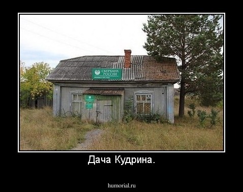 Дача Кудрина.