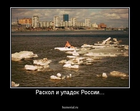Раскол и упадок России...