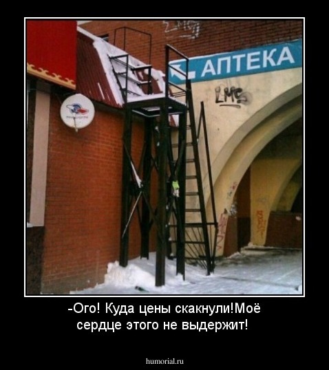 -Ого! Куда цены скакнули!Моё сердце этого не выдержит!
