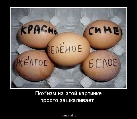 Пох*изм на этой картинке просто зашкаливает.
