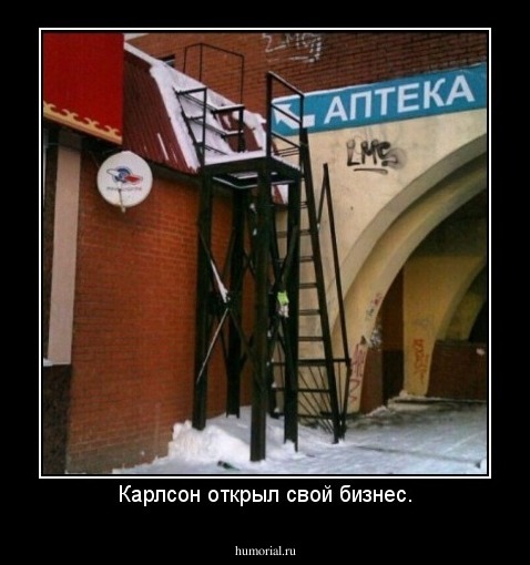 Карлсон открыл свой бизнес.