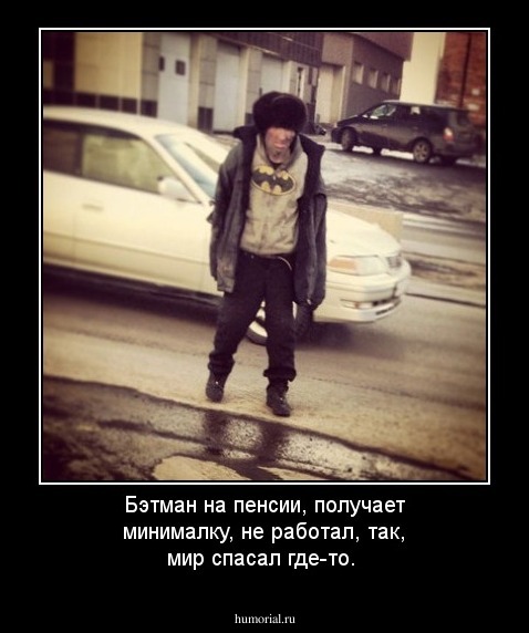 Бэтман на пенсии, получает минималку, не работал, так, мир спасал где-то.