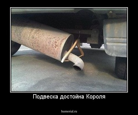 Подвеска достойна Короля