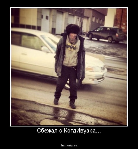 Сбежал с Кот'д'Ивуара...