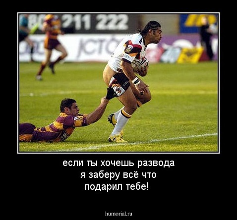 если ты хочешь развода я заберу всё что подарил тебе!