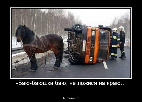-Баю-баюшки баю, не ложися на краю...