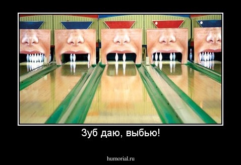 Зуб даю, выбью!