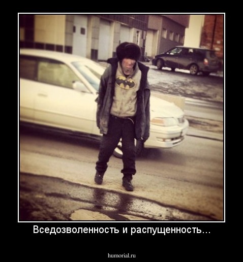 Вседозволенность и распущенность...