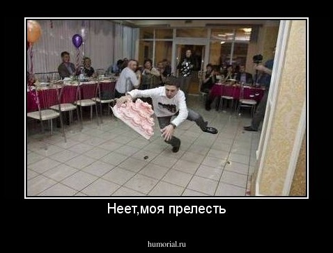 Неет,моя прелесть