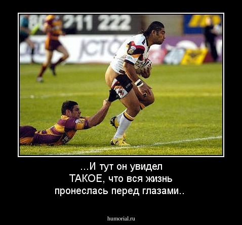 ...И тут он увидел ТАКОЕ, что вся жизнь пронеслась перед глазами..