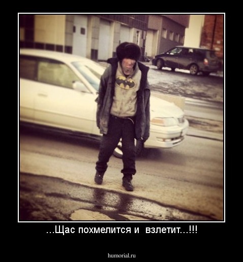 ...Щас похмелится и  взлетит...!!!