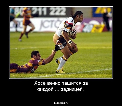 Хосе вечно тащится за каждой ...
задницей. 