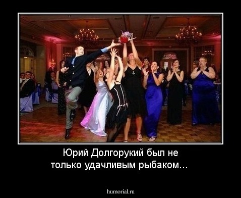 Юрий Долгорукий был не только удачливым рыбаком...