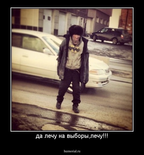 да лечу на выборы,лечу!!!