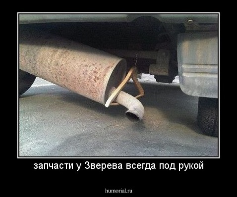 запчасти у Зверева всегда под рукой
