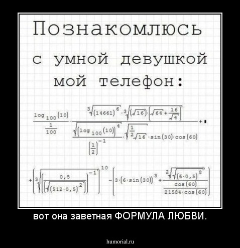 вот она заветная ФОРМУЛА ЛЮБВИ.