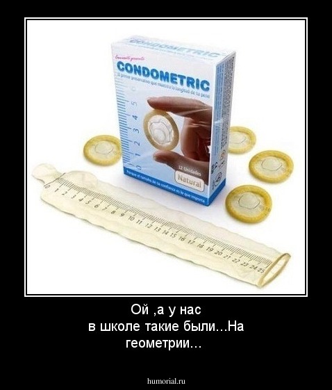 Ой ,а у нас в школе такие были...На геометрии...