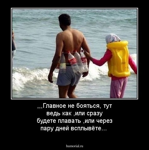 ,,,Главное не бояться, тут ведь как ,или сразу будете плавать ,или через пару дней всплывёте...