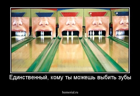 Единственный, кому ты можешь выбить зубы