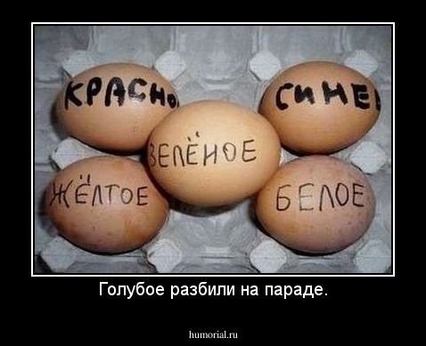 Голубое разбили на параде.