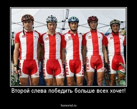Второй слева победить больше всех хочет!