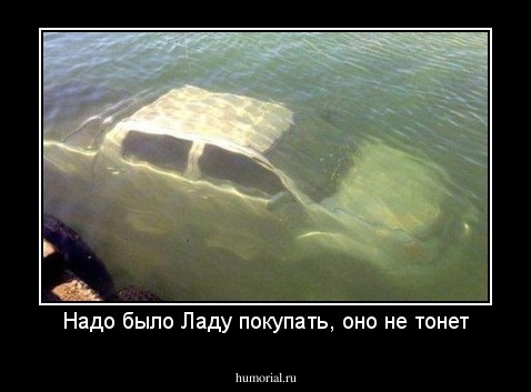 Надо было Ладу покупать, оно не тонет
