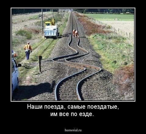 Наши поезда, самые поездатые, им все по езде.