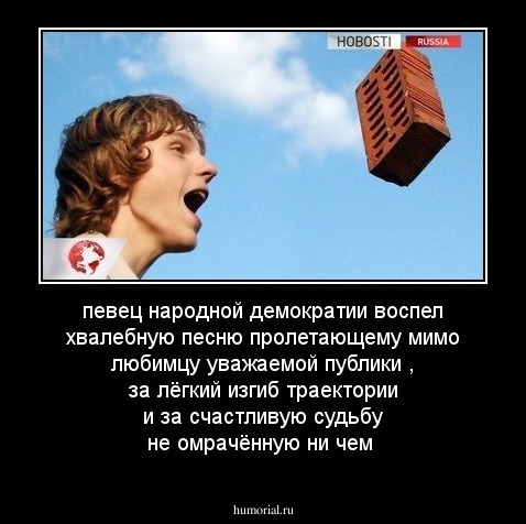 певец народной демократии воспел хвалебную песню пролетающему мимо любимцу уважаемой публики , за лёгкий изгиб траектории и за счастливую  судьбу не омрачённую ни чем