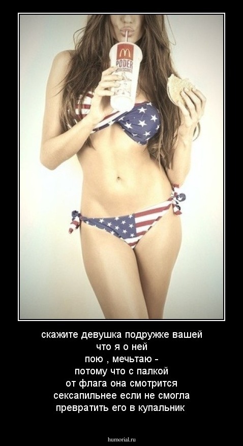 скажите девушка подружке вашей что я о ней пою , мечьтаю - потому что с палкой от флага она смотрится сексапильнее если  не смогла превратить его в купальник