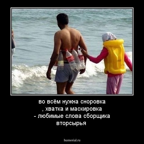во всём нужна сноровка , хватка и маскировка - любимые слова сборщика вторсырья
