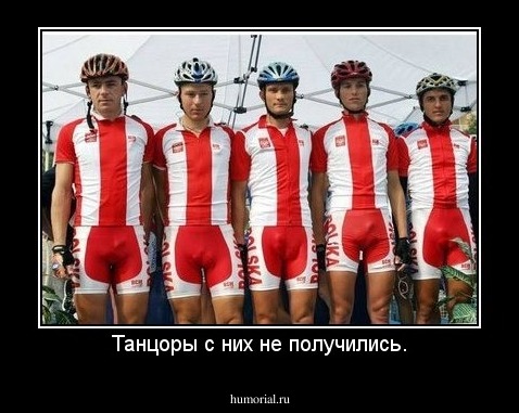 Танцоры с них не получились.