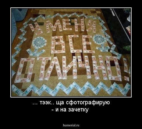 ... тээк.. ща сфотографирую - и на зачетку