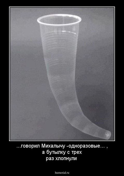 ...говорил Михалычу -одноразовые... , а бутылку с трех раз хлопнули