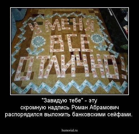 "Завидую тебе" - эту скромную надпись Роман Абрамович распорядился выложить банковскими сейфами.