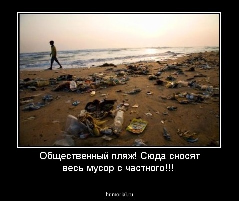 Общественный пляж! Сюда сносят весь мусор с частного!!!