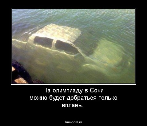 На олимпиаду в Сочи можно будет добраться только вплавь.