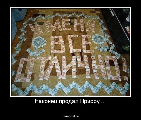 Наконец продал Приору... 