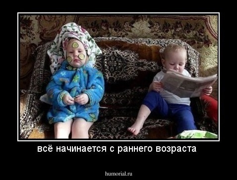 всё начинается с раннего возраста 