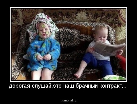 дорогая!слушай,это наш брачный контракт...