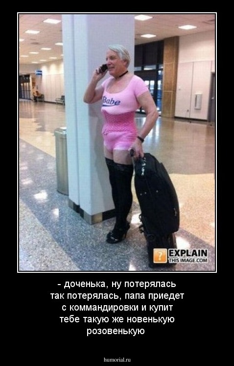 - доченька, ну потерялась так потерялась, папа приедет с коммандировки и купит тебе такую же новенькую розовенькую 