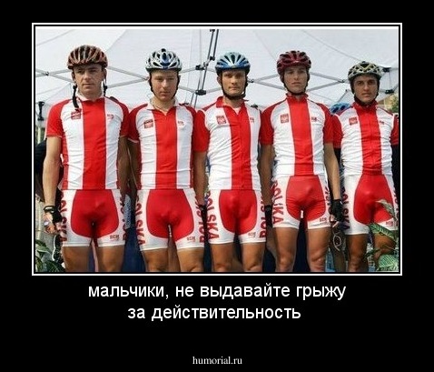 мальчики, не выдавайте грыжу за действительность