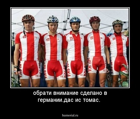 обрати внимание сделано в германии.дас ис томас.