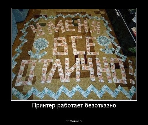 Принтер работает безотказно