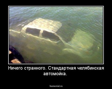 Ничего странного. Стандартная челябинская автомойка.