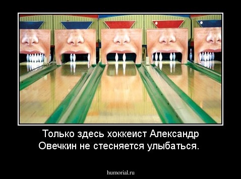 Только здесь хоккеист Александр Овечкин не стесняется улыбаться.