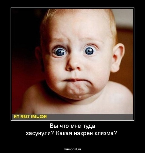 Вы что мне туда засунули? Какая нахрен клизма?